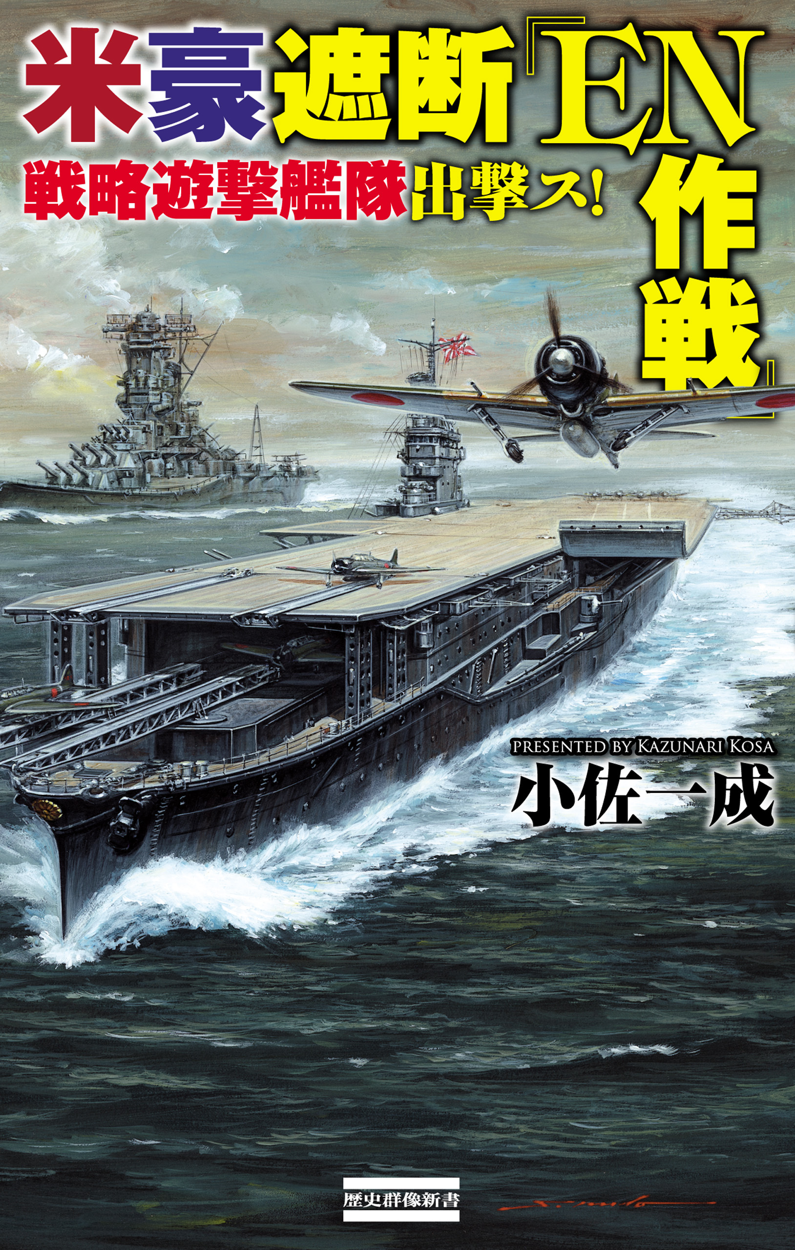 米豪遮断『ＥＮ作戦』  戦略遊撃艦隊出撃ス！