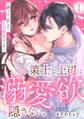 策士な上司は溺愛欲を隠さない。~囲って、乱して、とろあまエッチ~(1)
