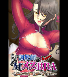 調教師とドMメスBBA ~罵倒されるとザコ熟穴で噴いちゃうの~