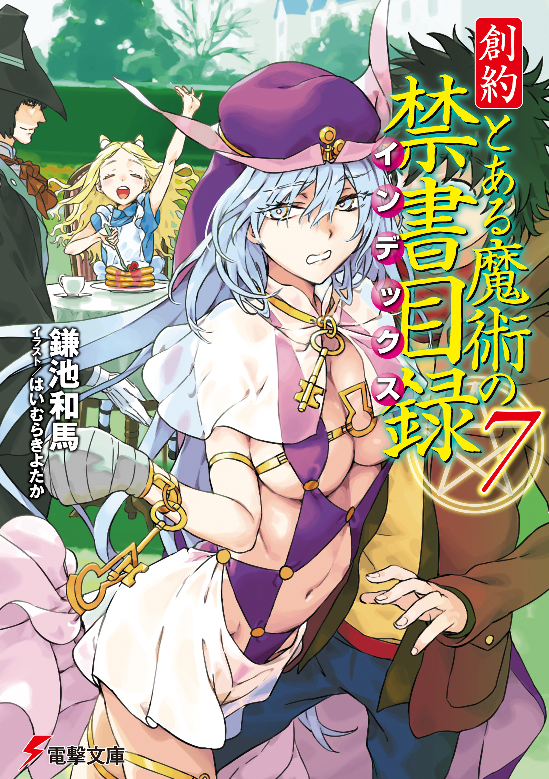 創約　とある魔術の禁書目録（７）