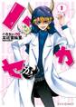 ハカセがっ!!(1)【期間限定 無料お試し版】
