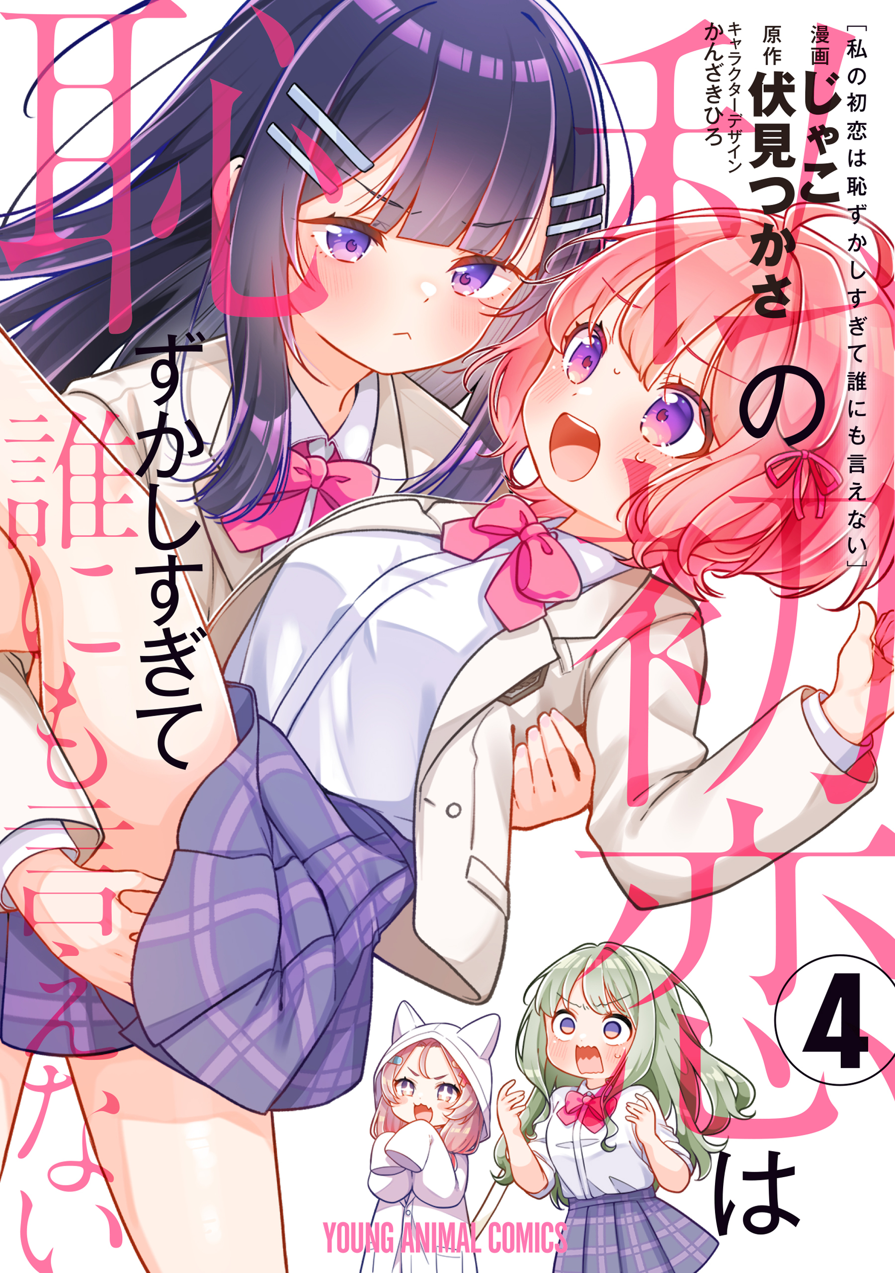 私の初恋は恥ずかしすぎて誰にも言えない（４）