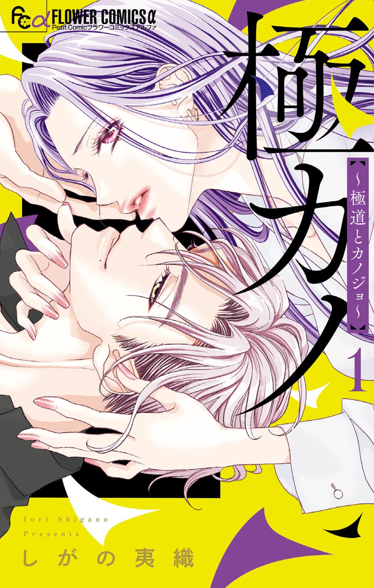 【期間限定　無料お試し版　閲覧期限2026年8月20日】極カノ～極道とカノジョ～ 1