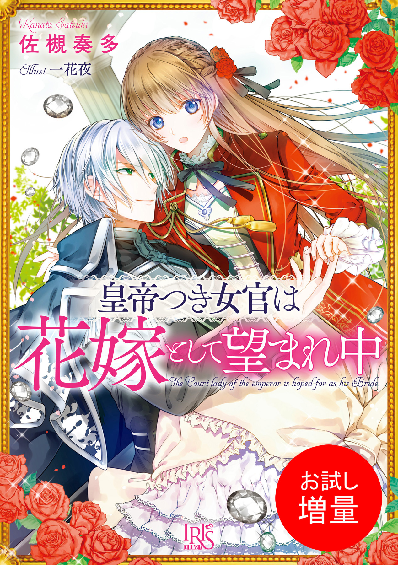 【期間限定　試し読み増量版】皇帝つき女官は花嫁として望まれ中