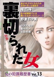 女の犯罪履歴書Ｖｏｌ．１３　裏切られた女