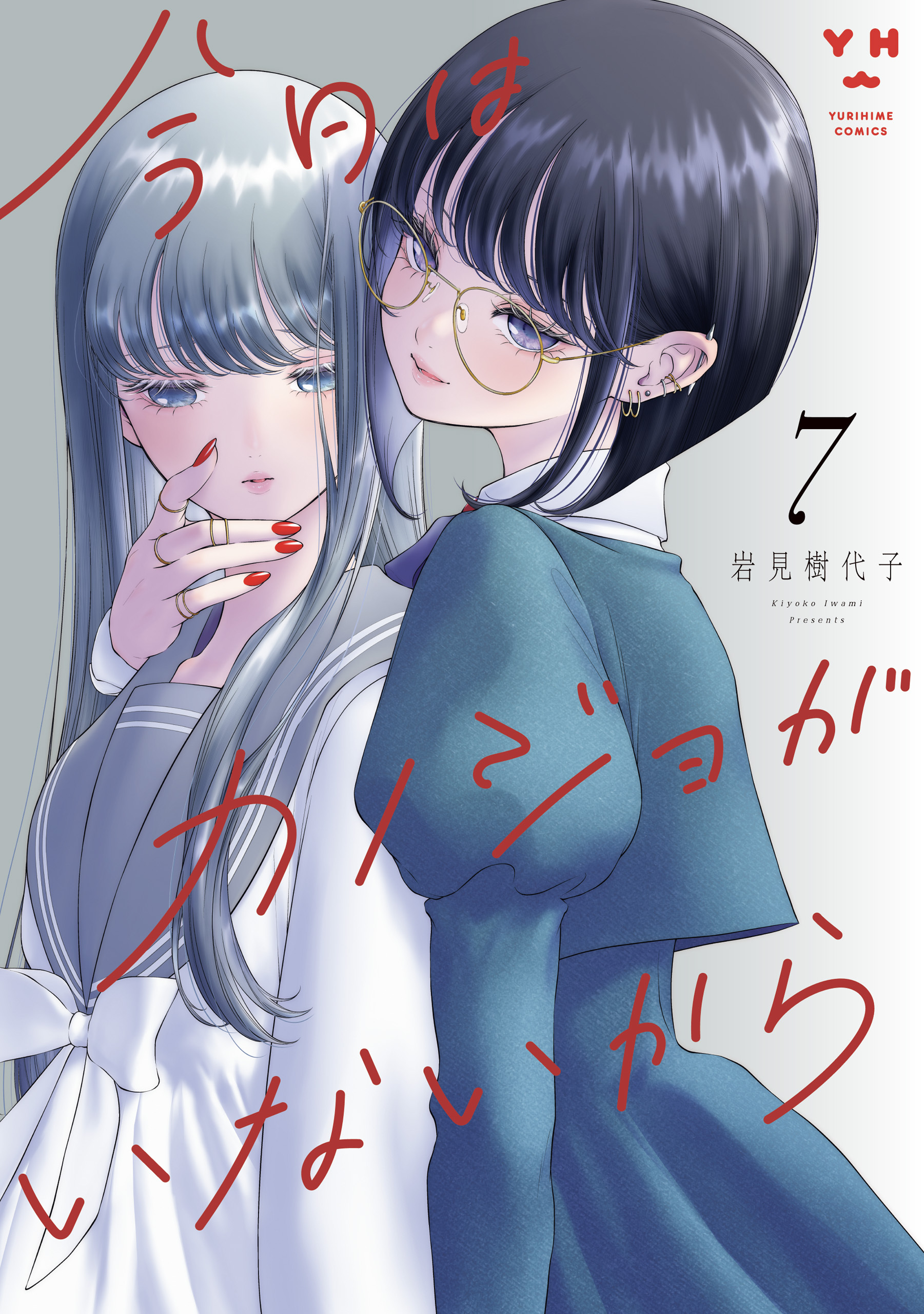 今日はカノジョがいないから