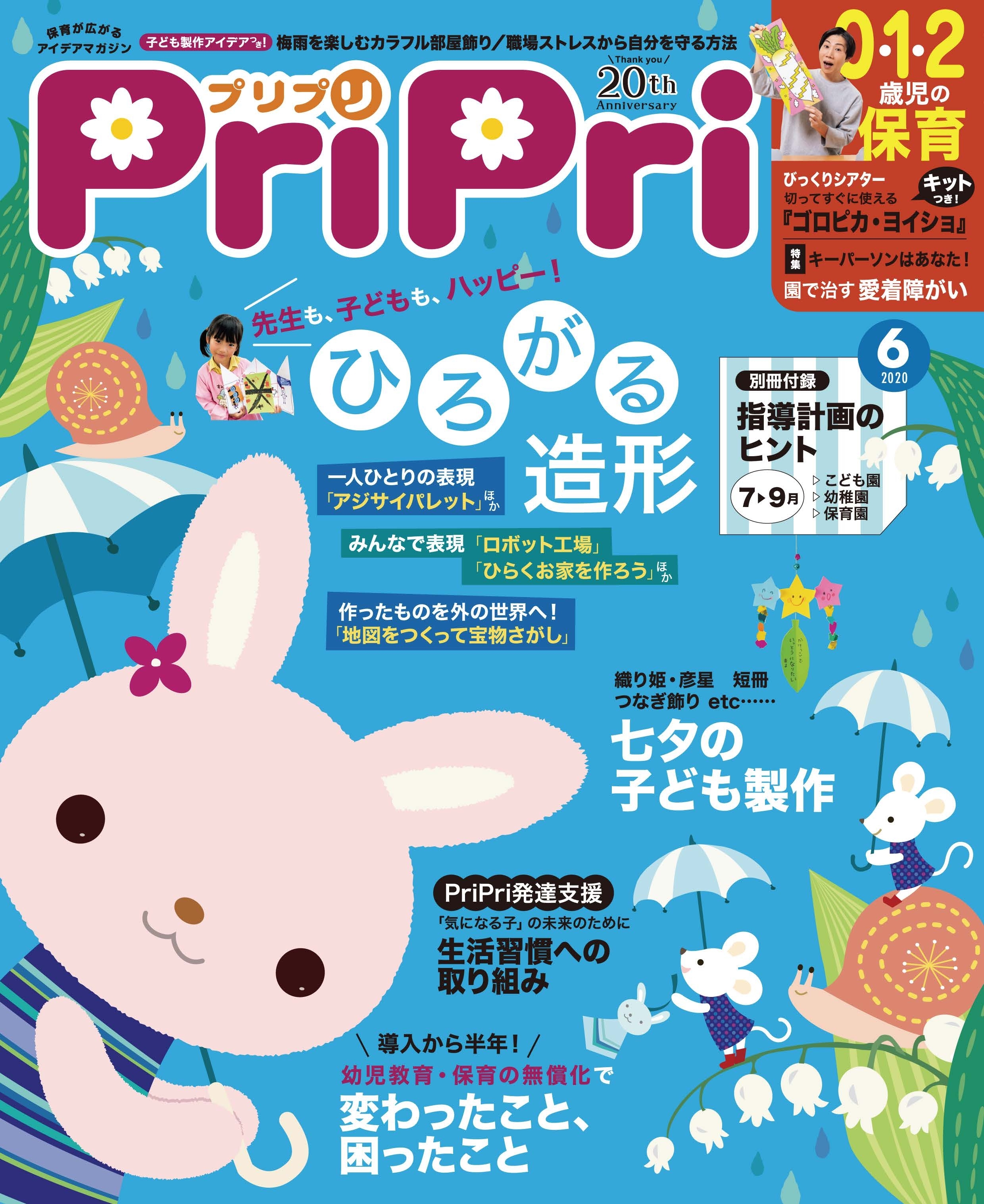 PriPri プリプリ 2020年6月号