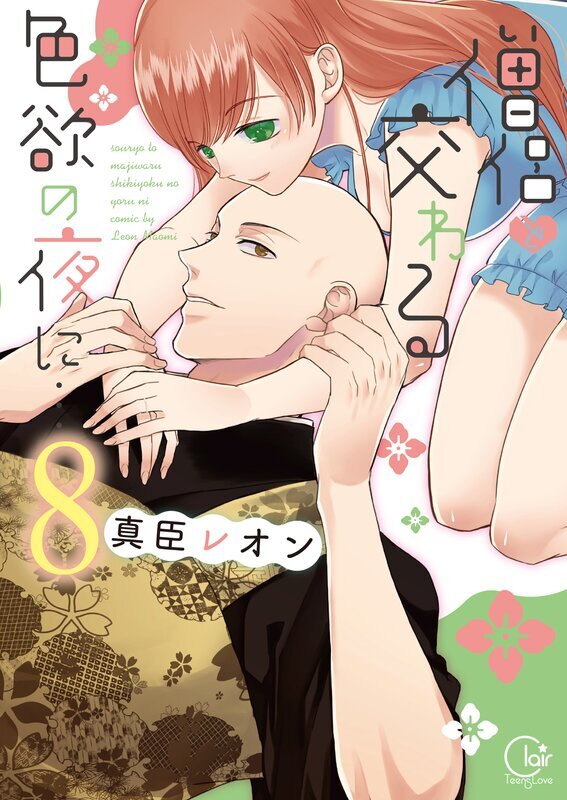 僧侶と交わる色欲の夜に…【単行本版】(8)【特典ペーパー付き】