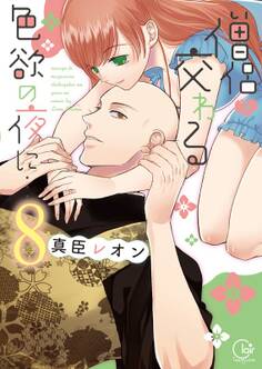 僧侶と交わる色欲の夜に…【単行本版】(8)【特典ペーパー付き】