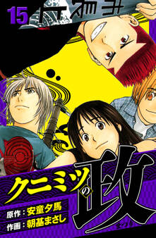 クニミツの政 愛蔵版 15