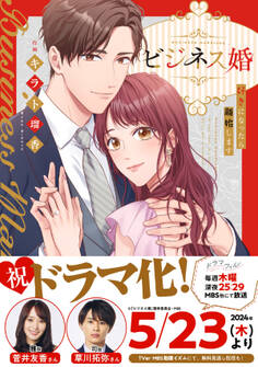【期間限定 無料お試し版 閲覧期限2026年8月25日】ビジネス婚ー好きになったら離婚しますー【単行本版】