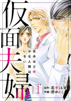 【期間限定 無料お試し版 閲覧期限2026年6月11日】仮面夫婦 自分ほど幸せな人間はいない 合冊版1