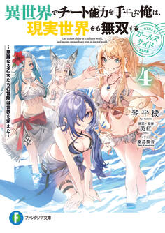 異世界でチート能力を手にした俺は、現実世界をも無双する ガールズサイド4 ~華麗なる乙女たちの冒険は世界を変えた~