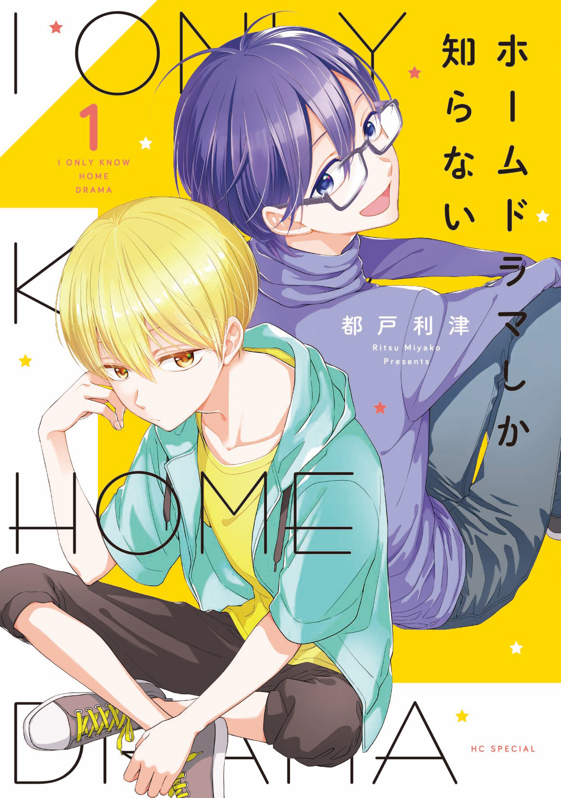 ホームドラマしか知らない（１）【電子限定おまけ付き】