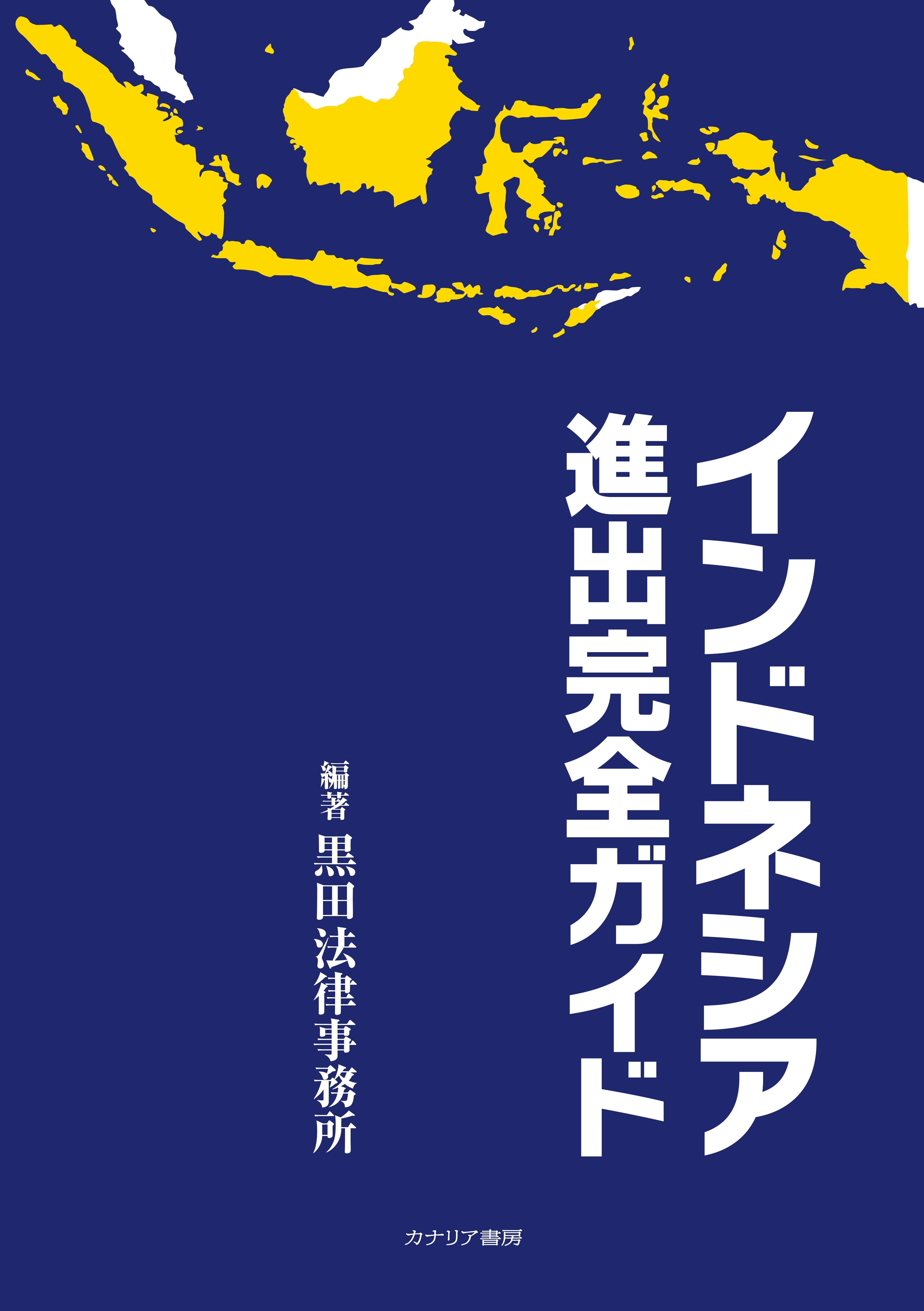 インドネシア進出完全ガイド