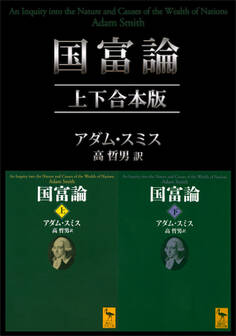国富論 上下合本版