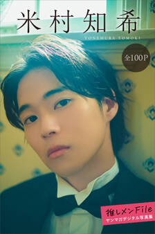 米村知希 推しメンFile【全100P】 ヤンマガデジタル写真集