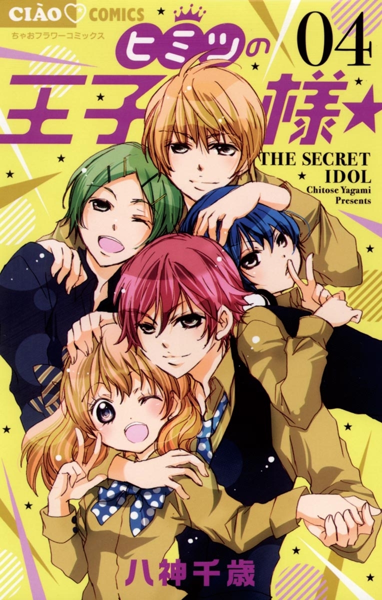 ヒミツの王子様☆