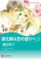 道化師は恋の語りべ 3