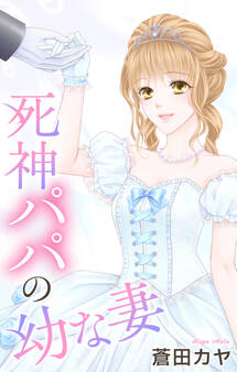 Love Jossie 死神パパの幼な妻