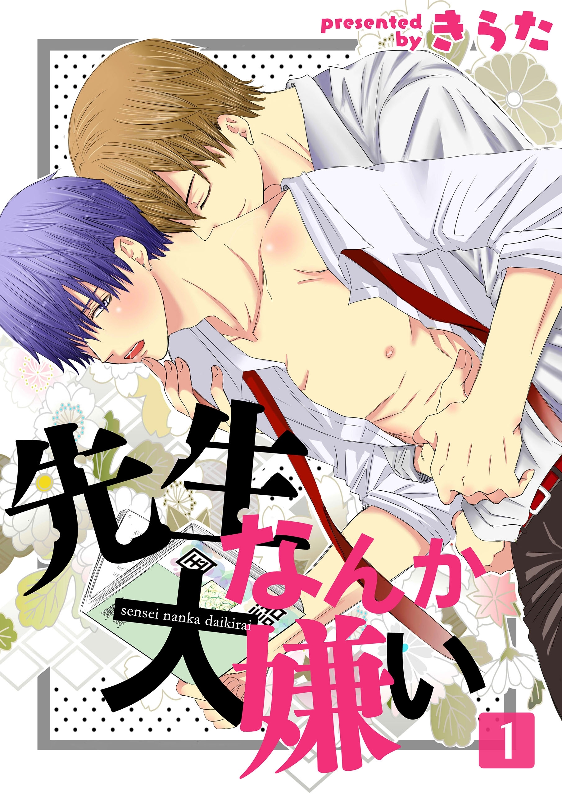 先生なんか大嫌い(1)【期間限定 無料お試し版】