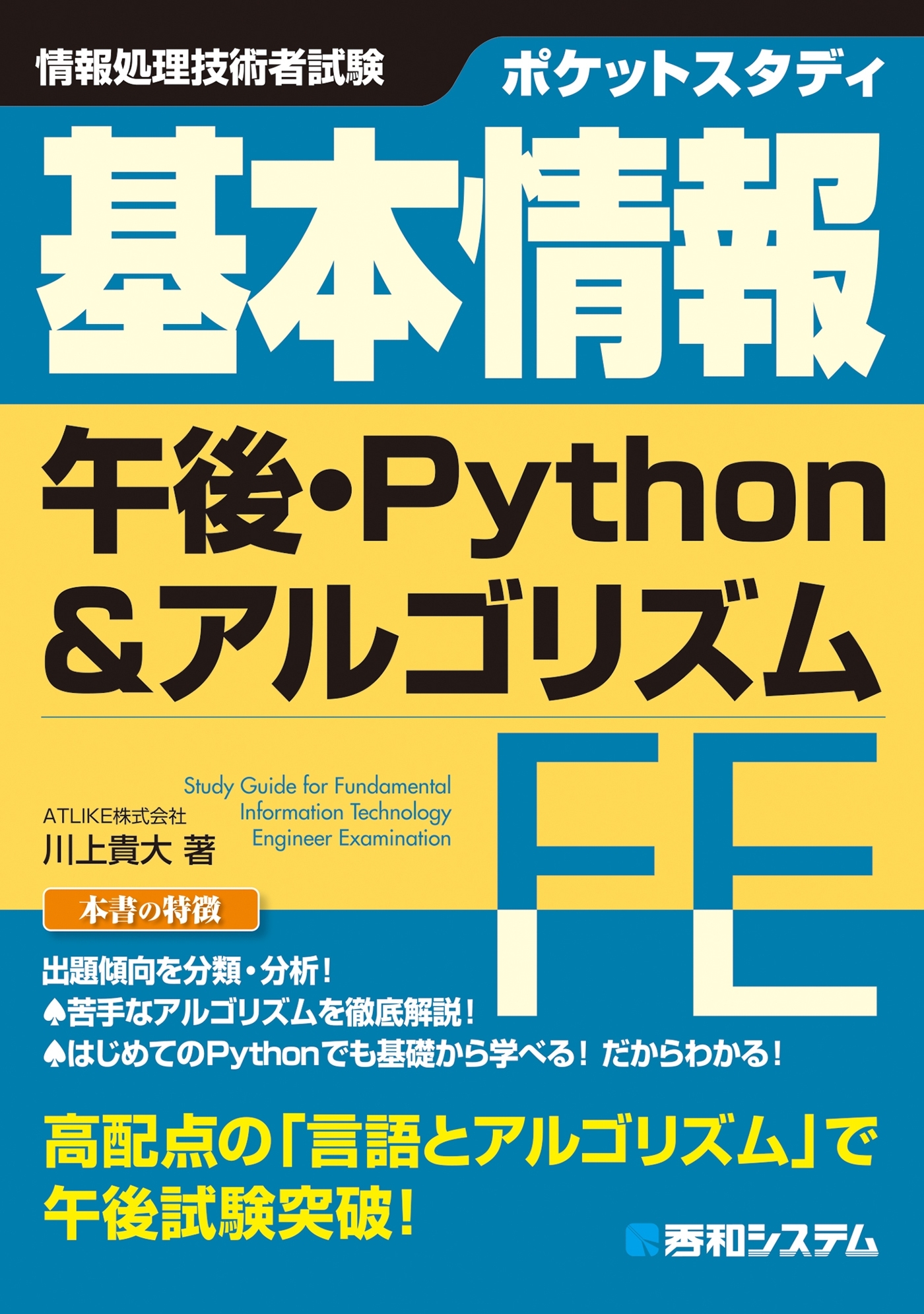 ポケットスタディ 基本情報 午後・Python&アルゴリズム