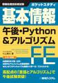 ポケットスタディ 基本情報 午後・Python&アルゴリズム