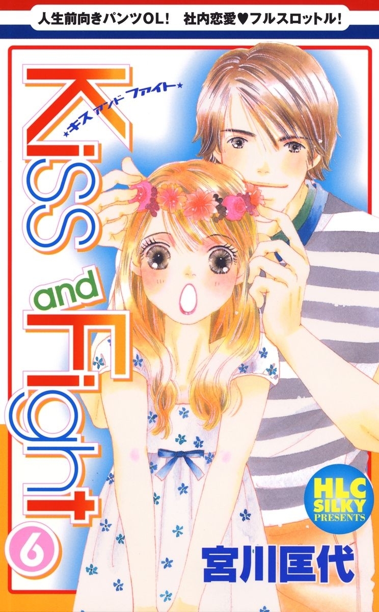 Kiss and Fight（６）