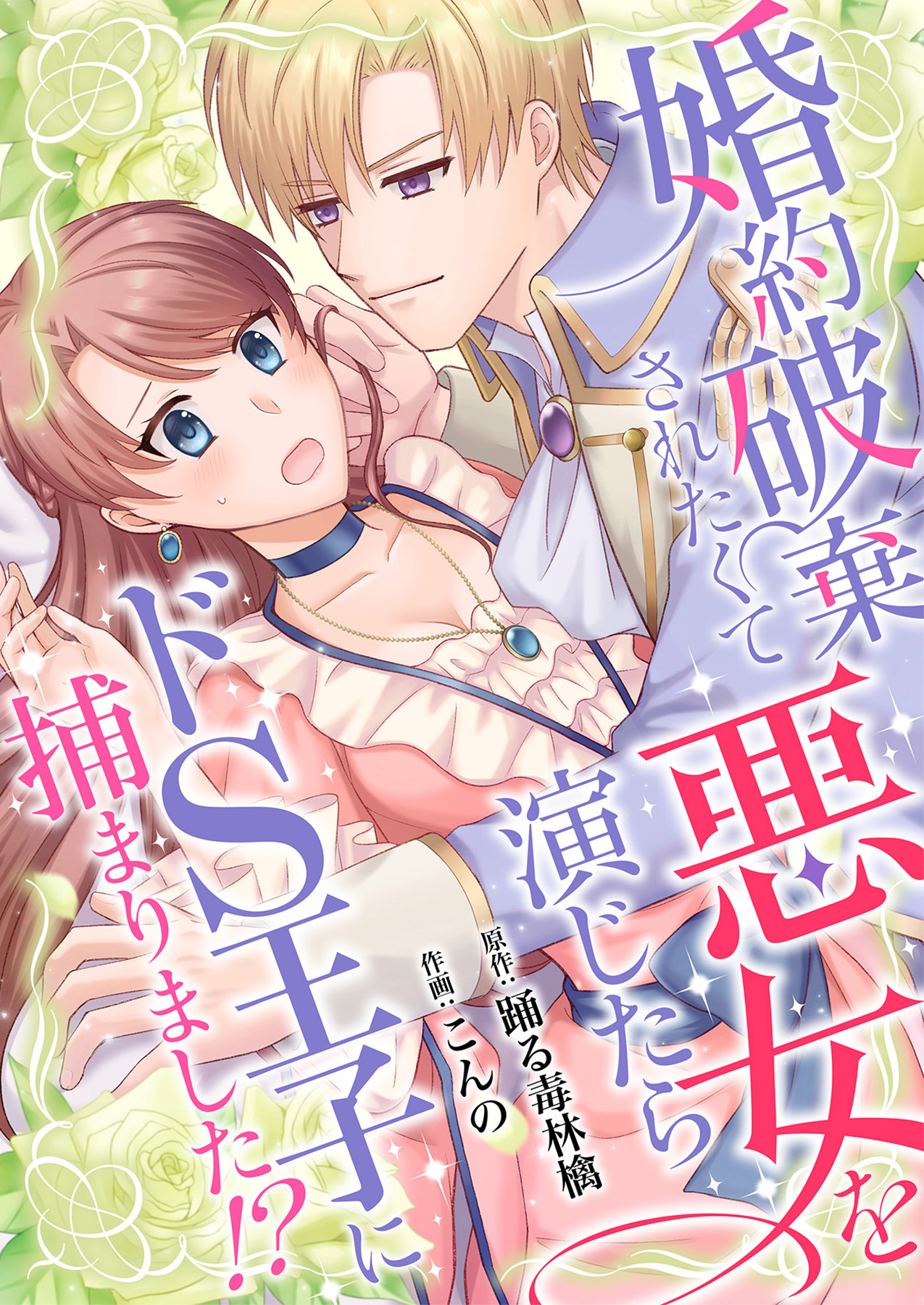 婚約破棄されたくて悪女を演じたらドS王子に捕まりました！？【合冊版】