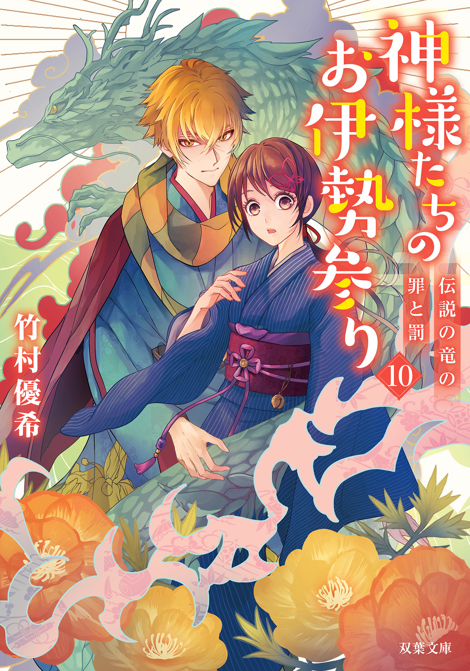 神様たちのお伊勢参り ： 10 伝説の竜の罪と罰