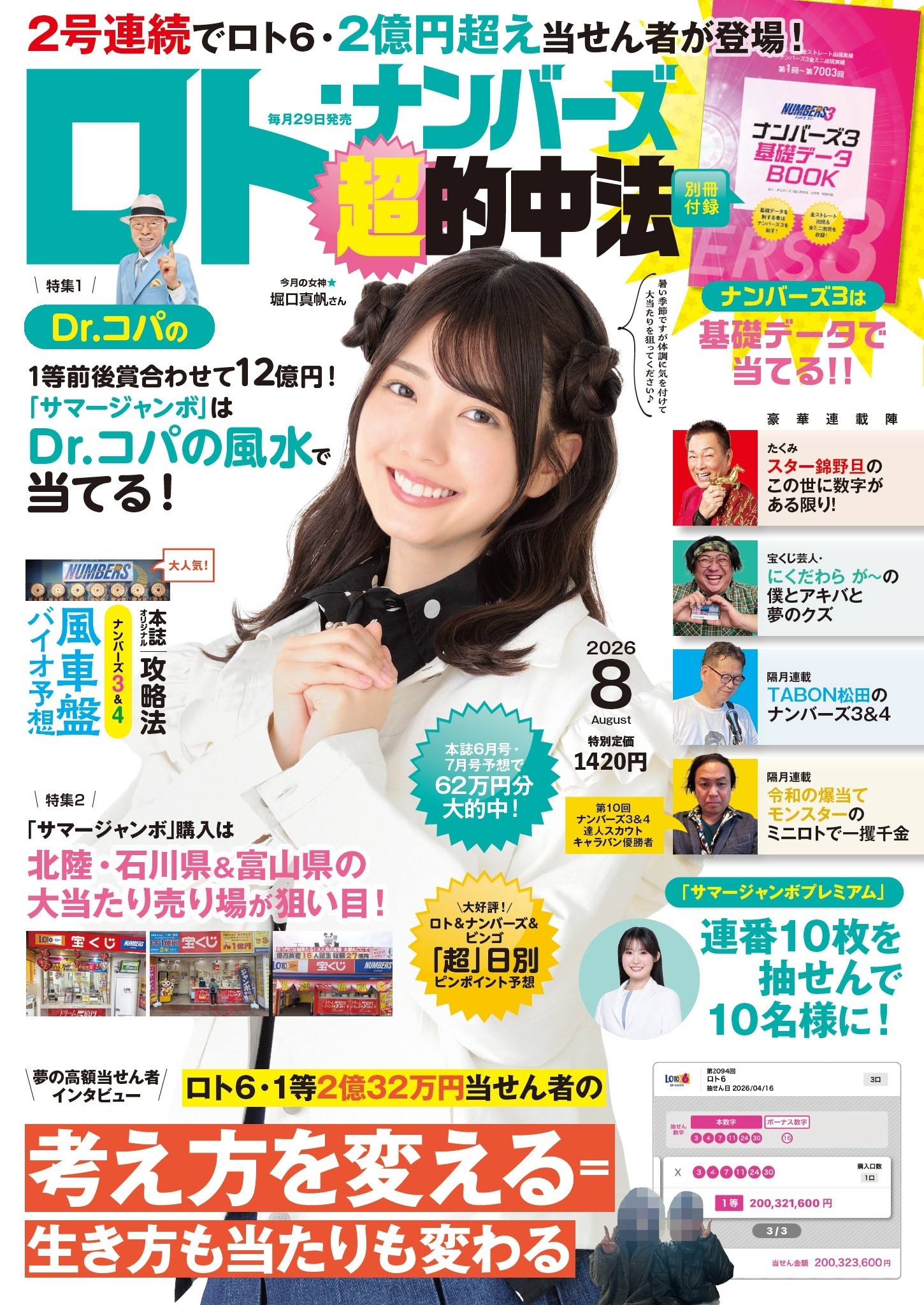 ロト・ナンバーズ超的中法