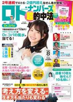 ロト・ナンバーズ超的中法