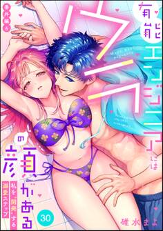 有能エンジニアにはウラの顔がある 私を“開発”する溺愛ステップ(分冊版)