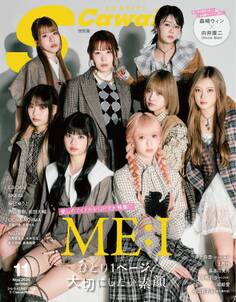 S Cawaii! 2025年11月号増刊 特別版