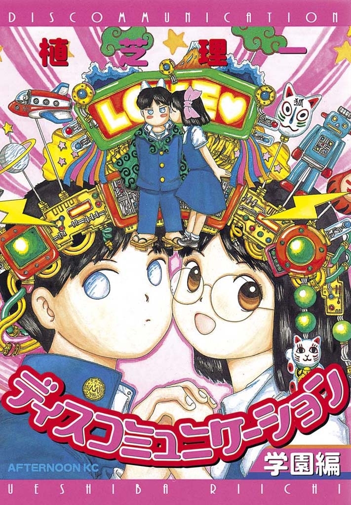 【期間限定　試し読み増量版　閲覧期限2026年3月12日】ディスコミュニケーション学園編（１）