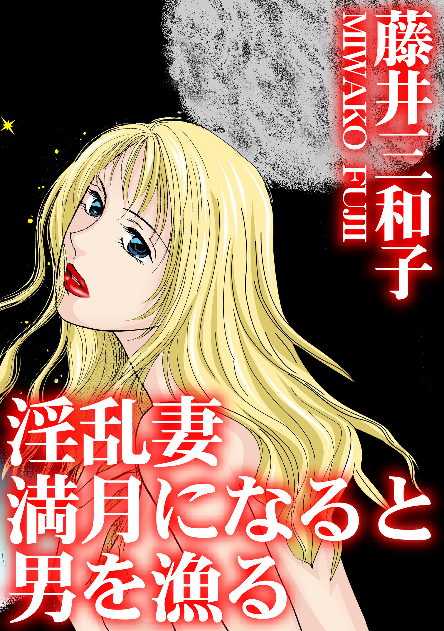 淫乱妻　満月になると男を漁る