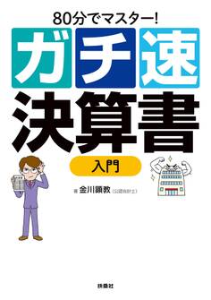 80分でマスター! ガチ速決算書入門