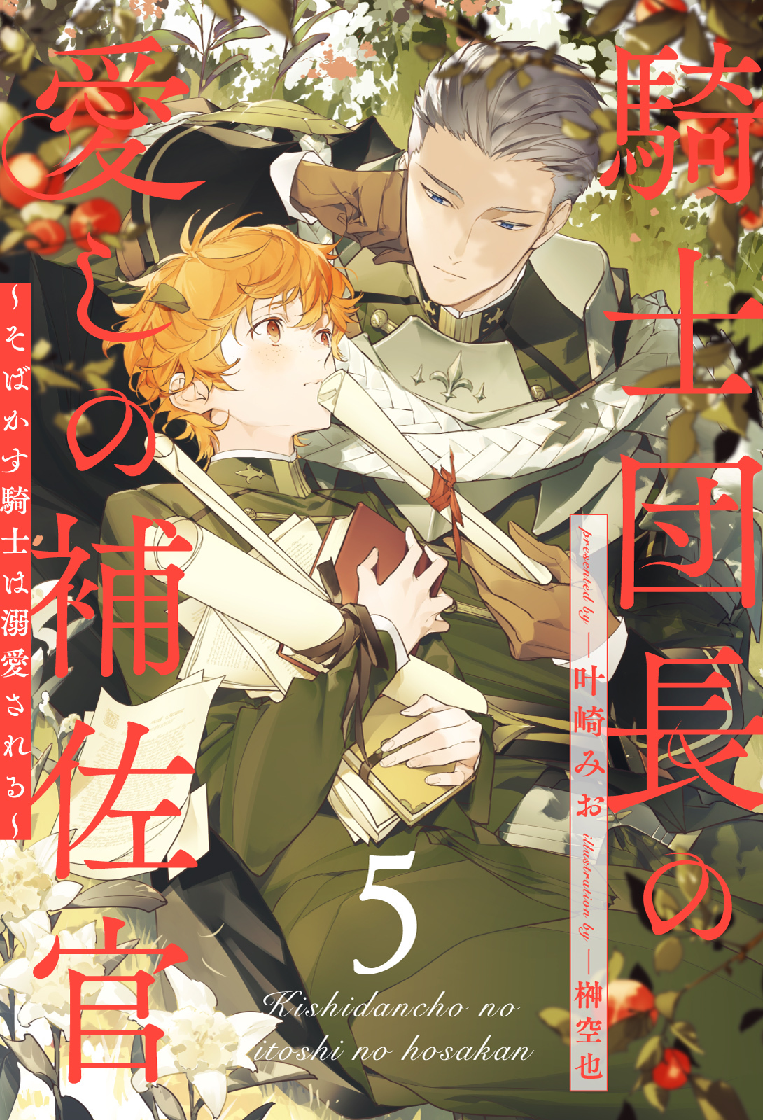 騎士団長の愛しの補佐官　～そばかす騎士は溺愛される～【５】