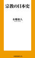 宗教の日本史