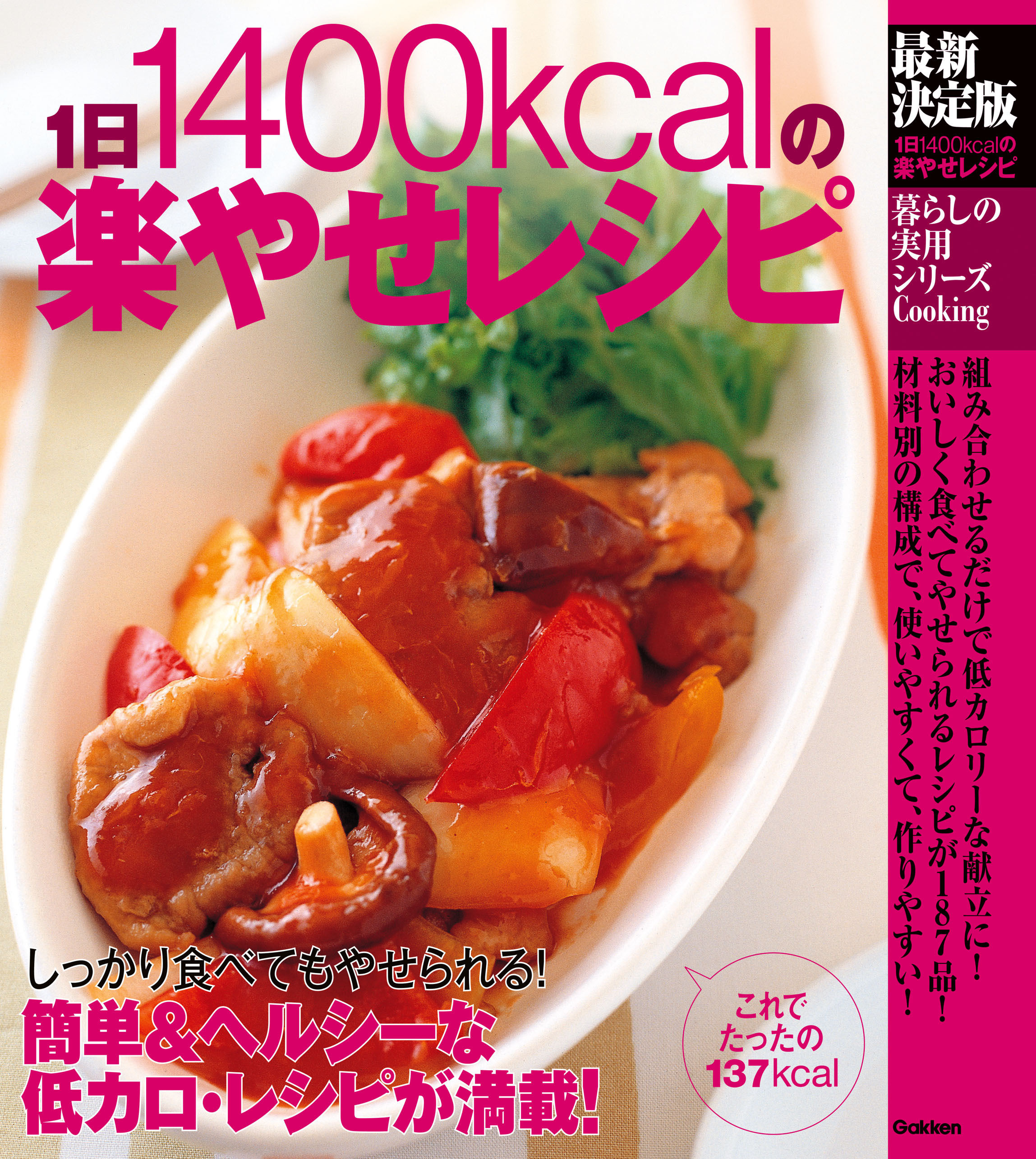 最新決定版１日１４００ｋｃａｌの楽やせレシピ しっかり食べてもやせられる！簡単＆ヘルシーな低カロ・レシピが満載！