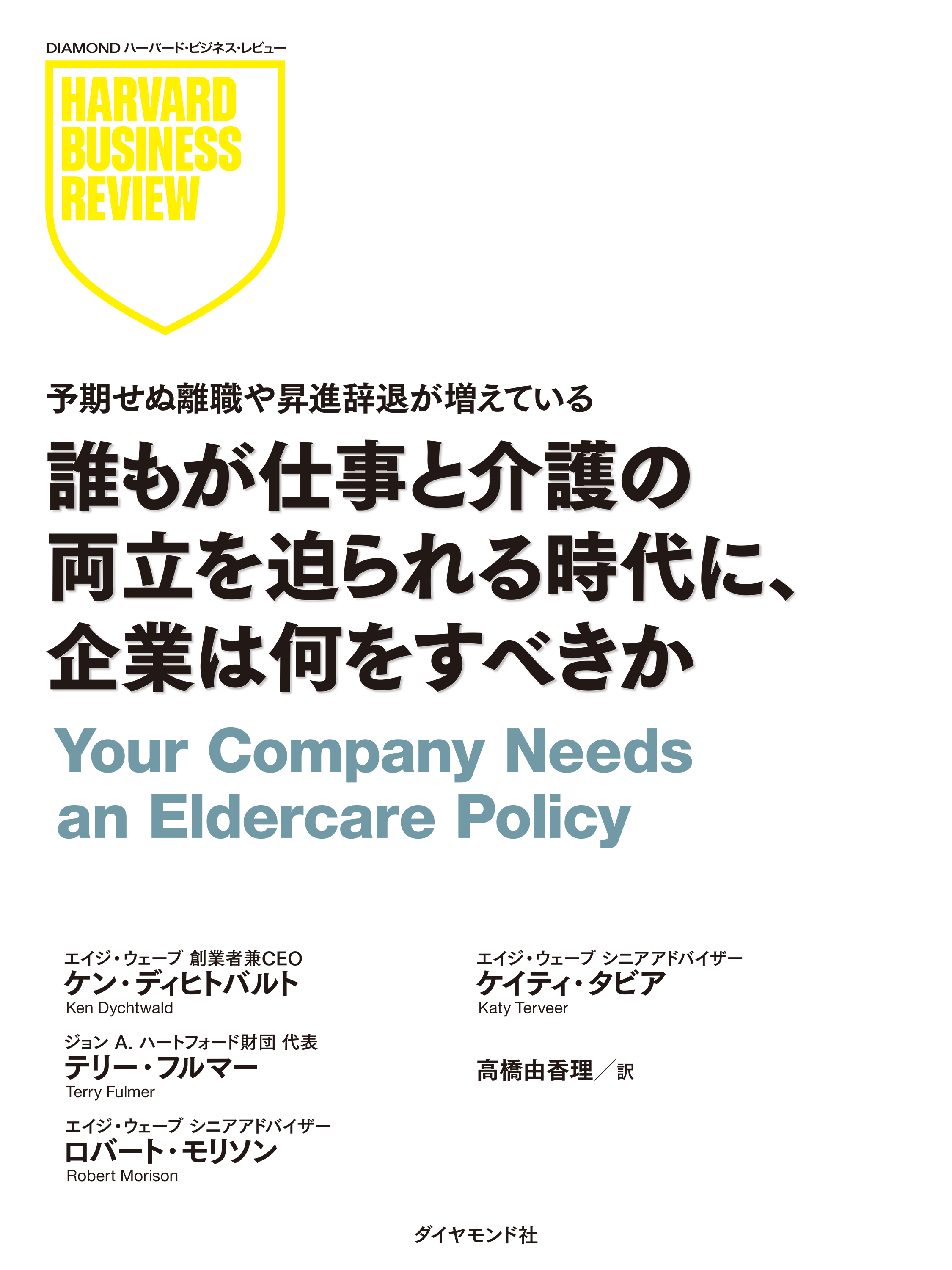 誰もが仕事と介護の両立を迫られる時代に、企業は何をすべきか