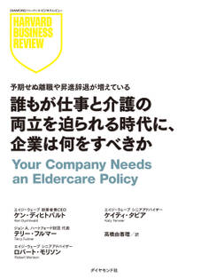 誰もが仕事と介護の両立を迫られる時代に、企業は何をすべきか