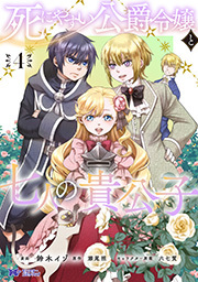 死にやすい公爵令嬢と七人の貴公子(コミック)