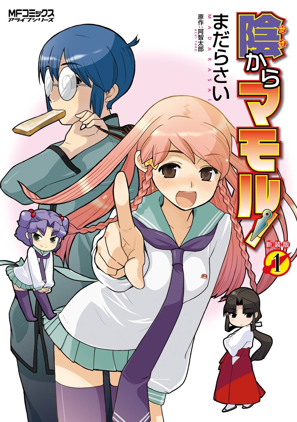 陰からマモル！（1）【期間限定 無料お試し版】