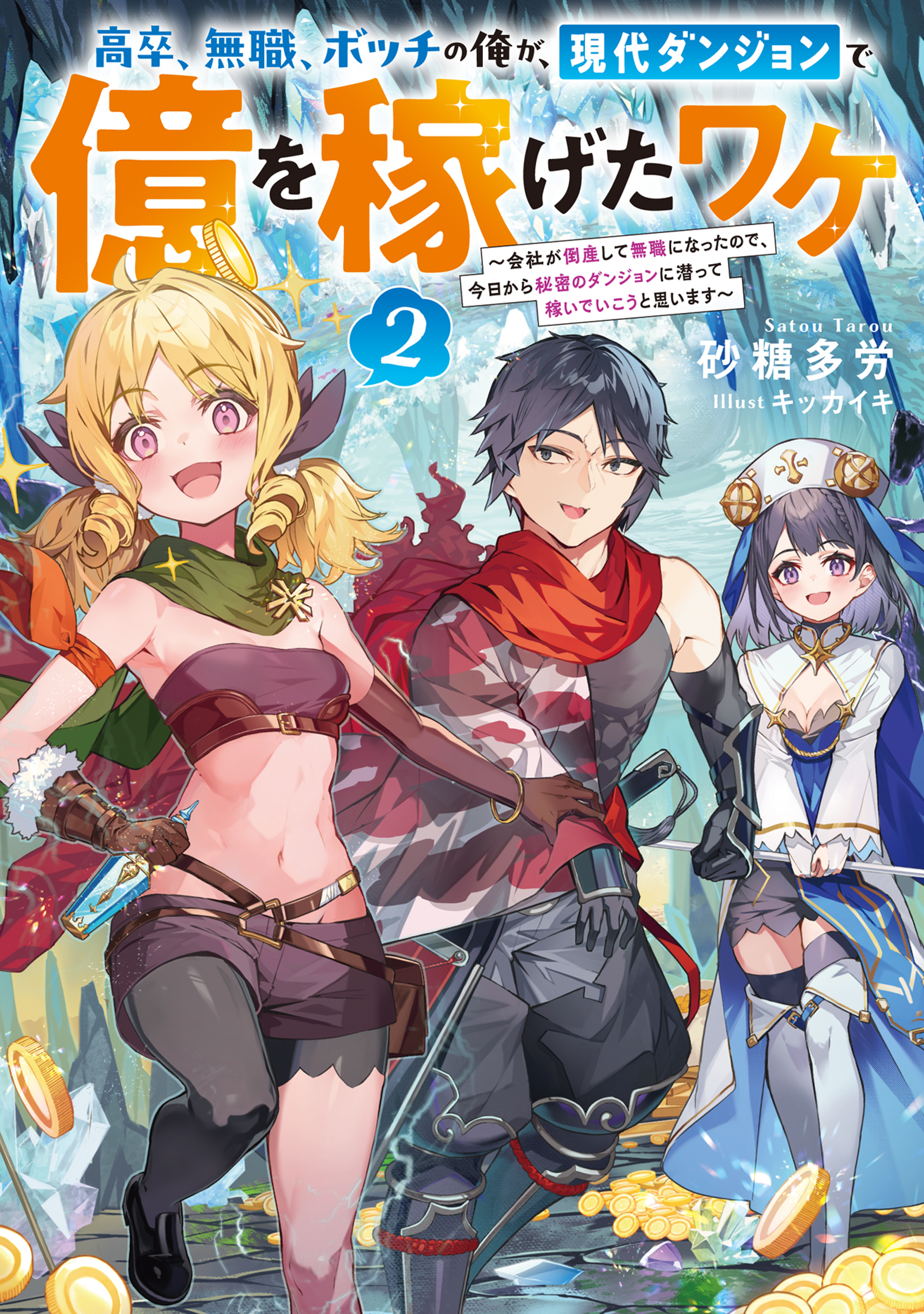 高卒、無職、ボッチの俺が、現代ダンジョンで億を稼げたワケ2～会社が倒産して無職になったので、今日から秘密のダンジョンに潜って稼いでいこうと思います～【電子書籍限定書き下ろしSS付き】