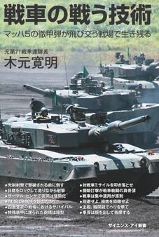戦車の戦う技術