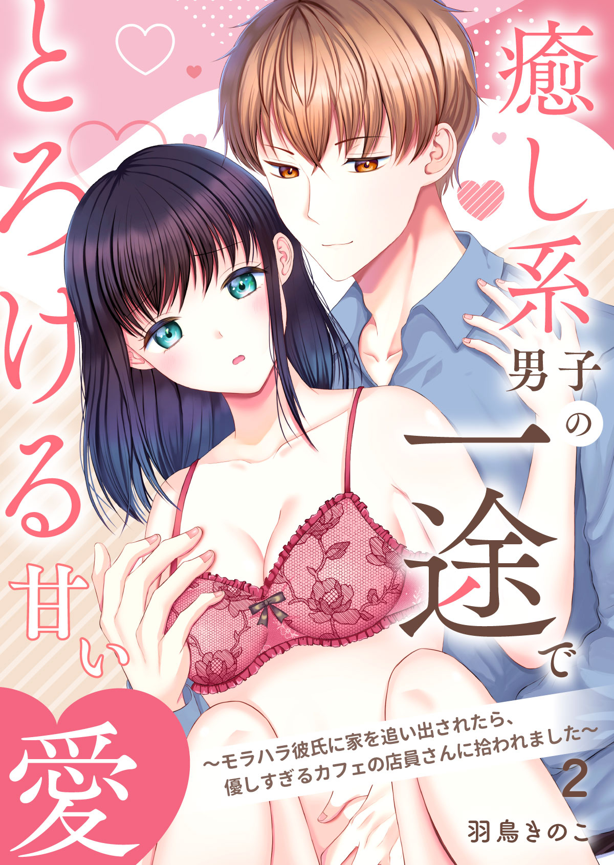 癒し系男子の一途でとろける甘い愛～モラハラ彼氏に家を追い出されたら、優しすぎるカフェの店員さんに拾われました～第2話