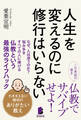 人生を変えるのに修行はいらない ――わきまえない僧侶のありがたい教え