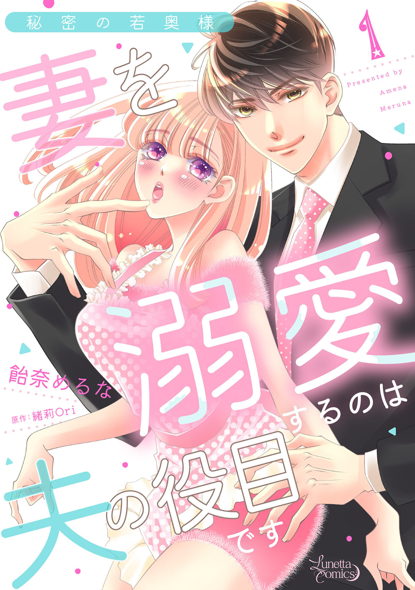 【期間限定　無料お試し版　閲覧期限2026年9月10日】秘密の若奥様　妻を溺愛するのは夫の役目です【分冊版】1話