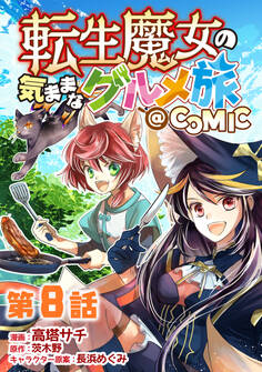 【単話版】転生魔女の気ままなグルメ旅@COMIC 第8話